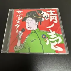 2026年最新】鯖ノ壱の人気アイテム - メルカリ