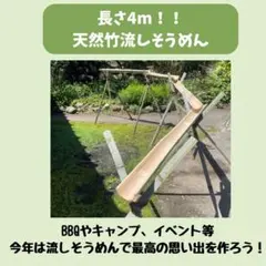 6月限定価格】天然竹使用 流しそうめん台 6m GW そうめん流し - メルカリ