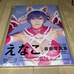 えなこ写真集 『えなこ cosplayer 2』
