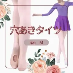 バレエタイツ 穴あき Mサイズ タイツ　ピンク フットウェア 　ダンス　2枚