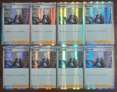 【VSTARユニバース】サポート　博士の研究　ナナカマド博士　8枚セット③