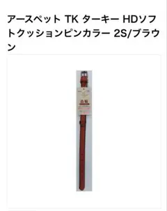 小型犬用　首輪　　　ブラウンのサムネイル