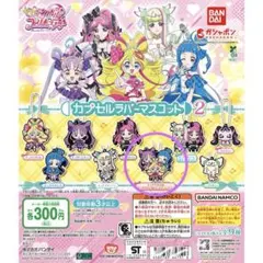 キミとアイドルプリキュア♪ カプセルラバーマスコット2 うたななこころ