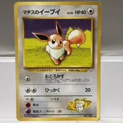 旧裏　マチスのイーブイ ◆ ジム拡張第1弾 リーダーズスタジアム