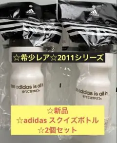 ☆希少レア☆新品☆【adidas アディダス】☆スクイズボトル☆水筒2個
