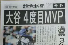 大谷翔平 4度目 MVP 記念号外
