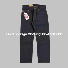 リーバイス 1954 501ZXX LVC 復刻 デニムジーンズ W33 L34 - メルカリ