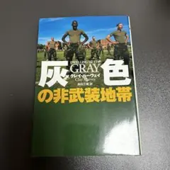 Dwelling in the Gray 灰色の非武装地帯