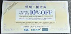 AOKI 特別ご優待券 10%OFFのサムネイル