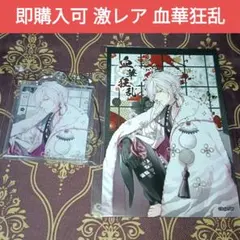 スバル 血華狂乱 C賞 D賞 DIABOLIK LOVERS ディアラバ