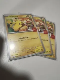 ピカチュウカード 3枚セット マクドナルドプロモカード