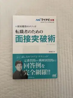 マイナビ転職2018オフィシャルBOOK 採用獲得のメソッド 転職者のための面…
