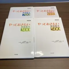 やっておきたい英語長文　300　500　700 1000 4冊セット