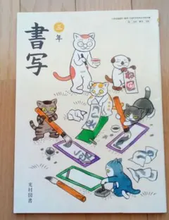 書写 3年 光村図書 教科書 - メルカリ
