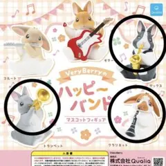 ３種セット　マスコットフィギュア　VeryBerryのハッピーバンド　ガチャ