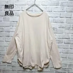【無印良品】長袖カットソー M-L ベージュ 無地 ゆったり オーバーサイズ
