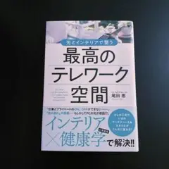 最高のテレワーク空間