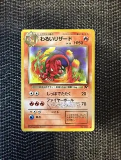 【美品】　旧裏 ポケモンカード わるいリザード