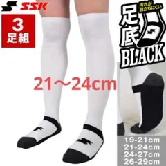 【新品・未使用】野球 ソックス 3足組 ジュニア 白 SSK YA2131WC