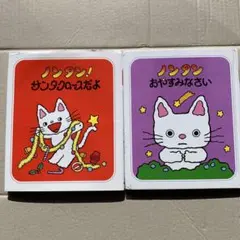 ノンタン！サンタクロースだよ & おやすみなさい