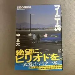 ブーニーズ