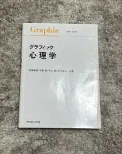 グラフィック心理学 北尾倫彦 中島実 井上毅 石王敦子 共著