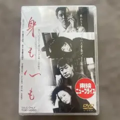 身も心も DVD 奥田瑛二 かたせ梨乃 荒井晴彦
