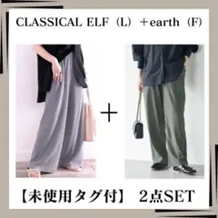 【未使用タグ付】総ゴムイージーパンツ2点SET　クラシカルエルフ＋アース