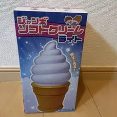 ジャンボソフトクリームライト