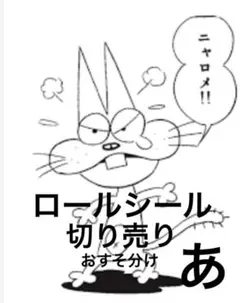 ロールシール‼️切り売り‼️おすそ分け‼️数量限定‼️