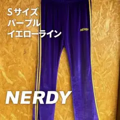 NERDY ベロア トラックパンツ Sサイズ パープル イエローライン
