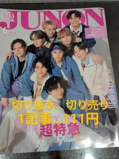 JUNON　2024年　 6月号　切り売り　切り抜き