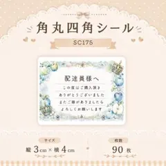 角丸四角シール【SC175】配達員様へシール/ケアシール/メッセージシール