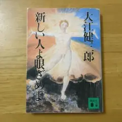 新しい人よ眼ざめよ