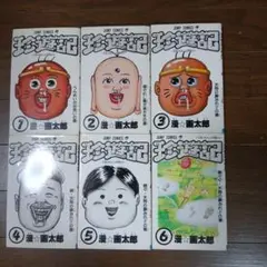 まんゆうき 1巻 初版 漫☆画太郎 - メルカリ