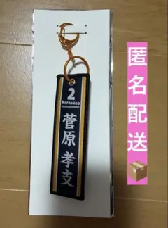 タイトーくじ　ハイキュー!!　菅原孝支