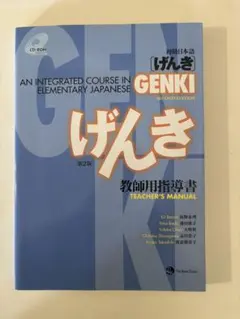初級日本語「げんき」教師用指導書　第2版　新品未使用のサムネイル