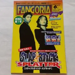 日本版ファンゴリア創刊号から10号まで揃い 送料かかるのでこれが最低価格です 2026年最新】日本版ファンゴリアの人気アイテム - メルカリ