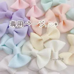 Suzu@様☆リボンモチーフ