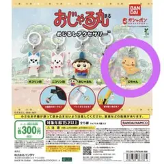 ガチャガチャ おじゃる丸めじるしアクセサリー　公ちゃん