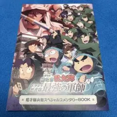 タイムセール 忍たま乱太郎 ドクタケ忍者隊最強の軍師 特典 コメンタリーBOOK