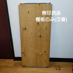 【ご予約品】廃盤　無印良品　パイン材ユニット棚・旧タイプの部品　棚板③のみ