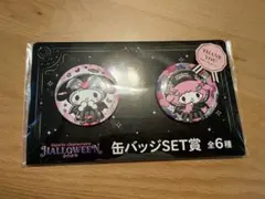 サンリオ　ハロウィン　一番くじ 缶バッジセット 2個入り