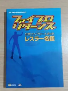 ファイプロ・リターンズ公式コンプリートガイドレスラー名鑑