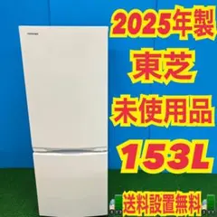 2026年最新】冷蔵庫 東芝 153の人気アイテム - メルカリ