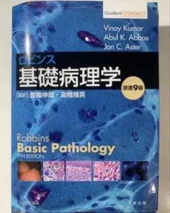 ロビンス基礎病理学 原書10版 ロビンス基礎病理学 原書10版 - Elsevier eLibrary