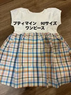 【未使用】プティマイン　90サイズ　チェック柄リボン付きワンピース