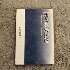 死と生の民俗 : 産湯で始まり、湯灌で終わる