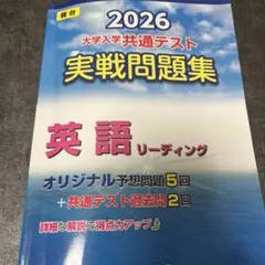 大学入学共通テスト実戦問題集英語リーディング2026