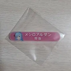 ウマ娘 担当称号アクリルバッジコレクション メジロアルダン